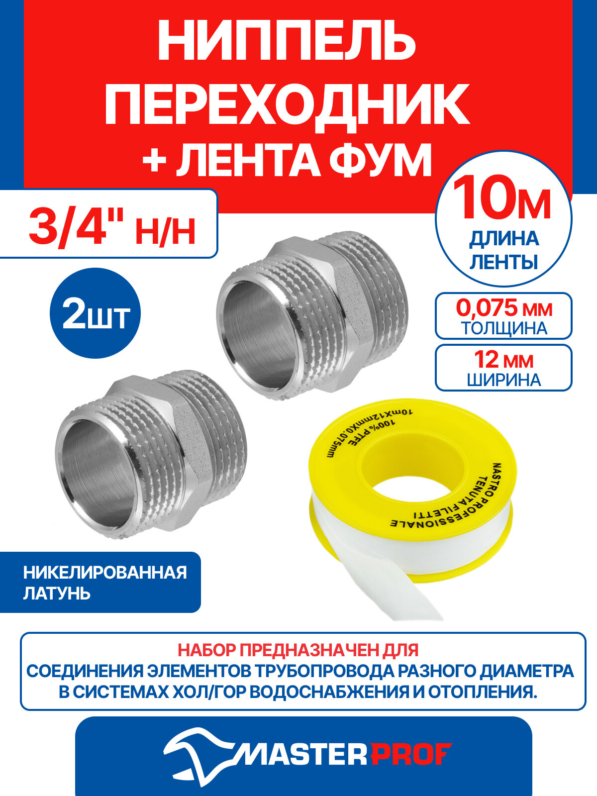 Ниппель 3/4", бочонок, наружная резьба MPF, 2 шт + лента ФУМ 10 м