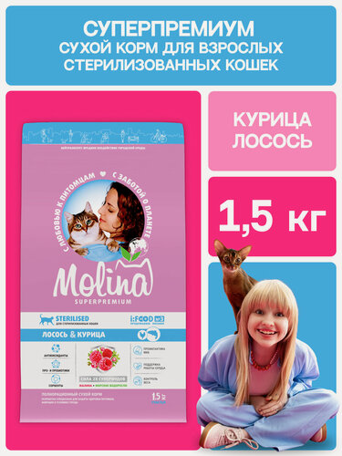 Изображение товара Сухой корм для стерилизованных кошек с лососем и курицей STERILISED SALMON & CHICKEN, 1,5 кг MOLINA