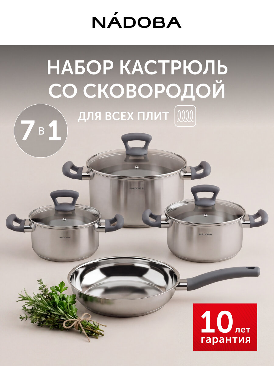 Набор посуды для приготовления NADOBA, 7 предметов из нержавеющей стали, с крышками, для индукционной плиты