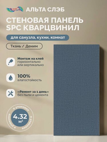 Изображение товара Стеновые панели альта слэб SPC Кварцвинил 300х600мм Ткань/Деним, толщ 2.4 мм, 24 шт/упак, микро замок/монтаж на клей