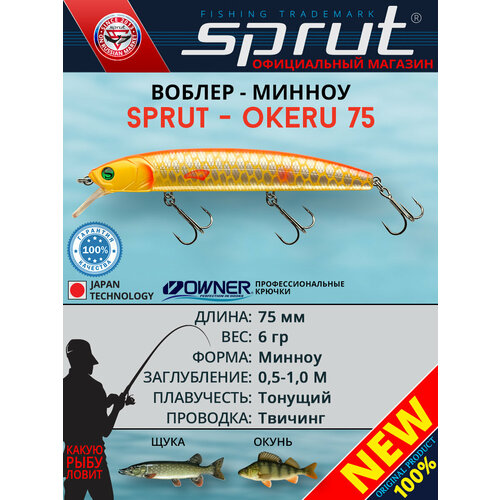 Воблер Sprut Okeru 75S (Sinking/75mm/6g/0,5-1m/OSC)
