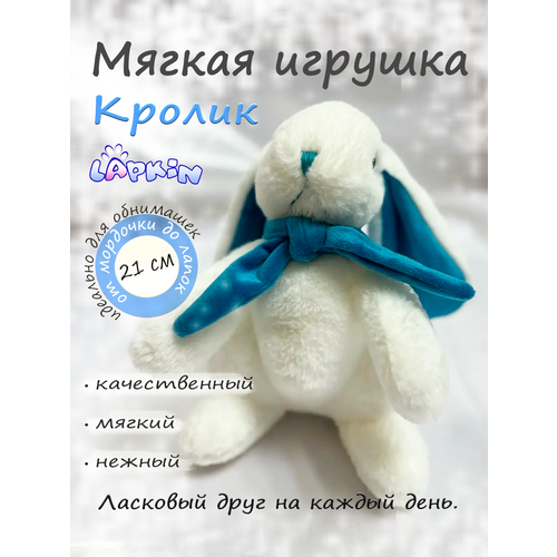 фото Мягкая игрушка кролик 21 см белый/бирюзовый, lapkin,