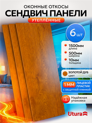 Изображение товара Откос оконный утепленный Золотой дуб для отделки окон 6 штук ПВХ 500х1500 мм