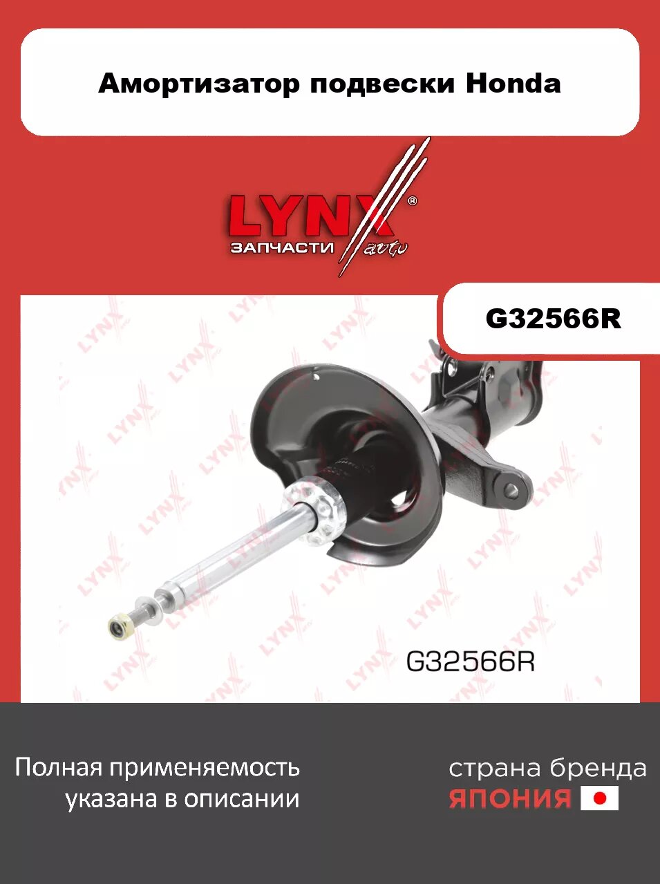 Стойка амортизаторная передняя R LYNXauto G32566R. Для: HONDA Хонда CR-V(Сиэрви) II 01-06