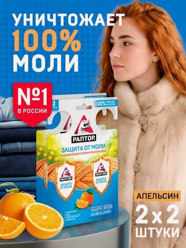 Изображение товара Гелевая секция от моли Апельсин, раптор Двойной эффект, средство от моли, 2 шт