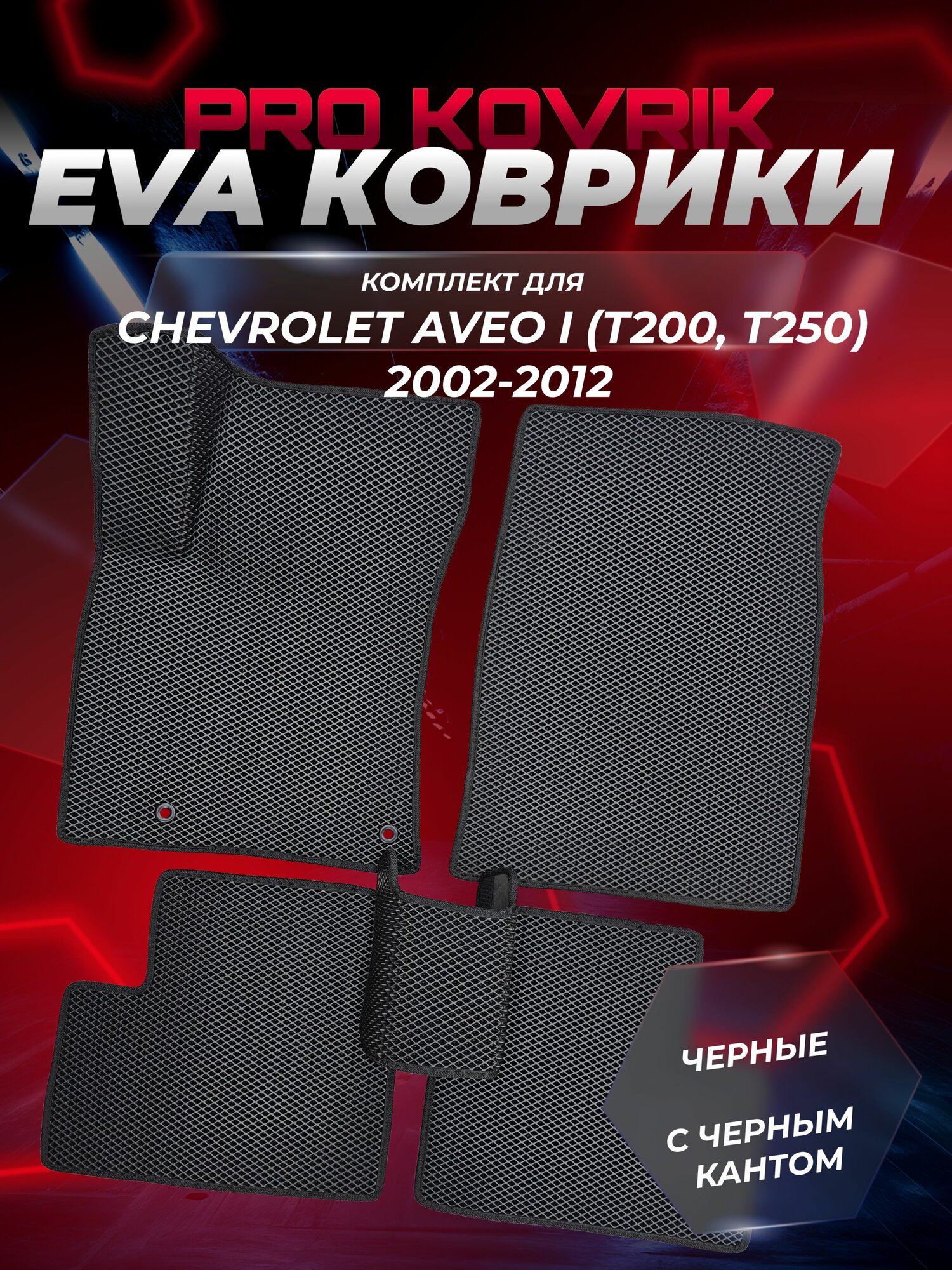 EVA(ЕВА) ЭВА коврики для Шевроле Авео 1 (кузов Т200, Т250)/Chevrolet Aveo I (кузов Т200, Т250) 2002-2012г