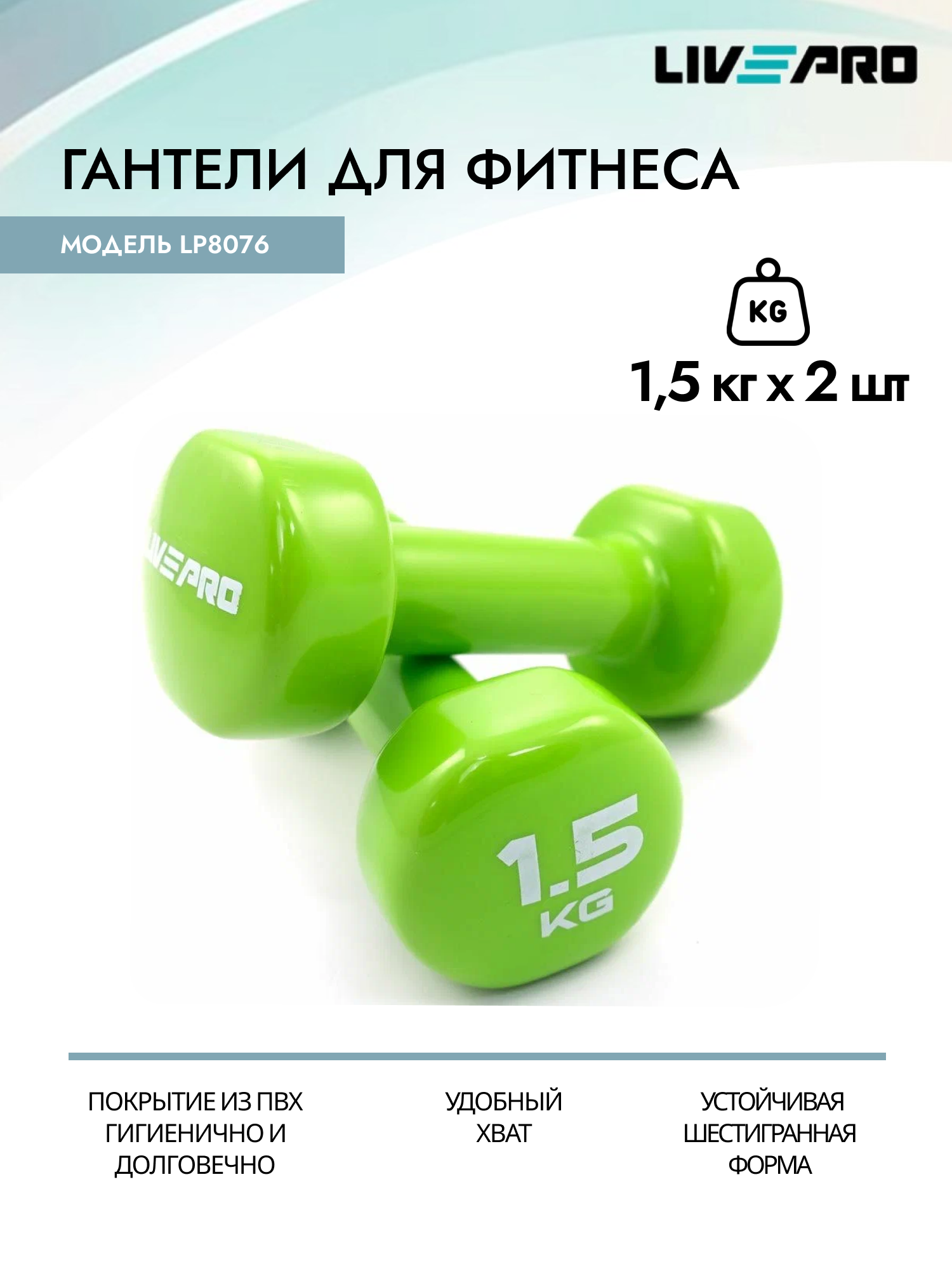Гантели для фитнеса LIVEPRO Colored Studio Dumbbell, виниловые, 2 шт х 1,5 кг, зеленый