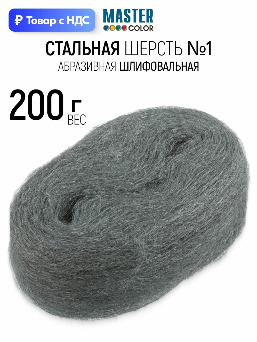 Стальная шерсть, абразивная шлифовальная вата, средняя №1 200 гр. для дерева фитингов медных труб