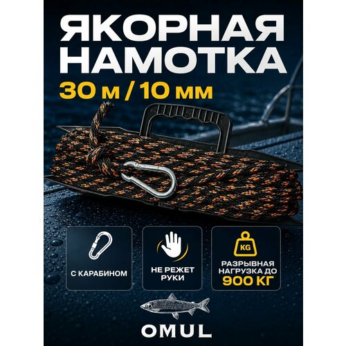 Якорный фал для лодки ПВХ 10 мм 30 метров с карабином на мотовиле / Веревка шнур для якоря надувной лодки, катера / Якорная намотка, полипропилен
