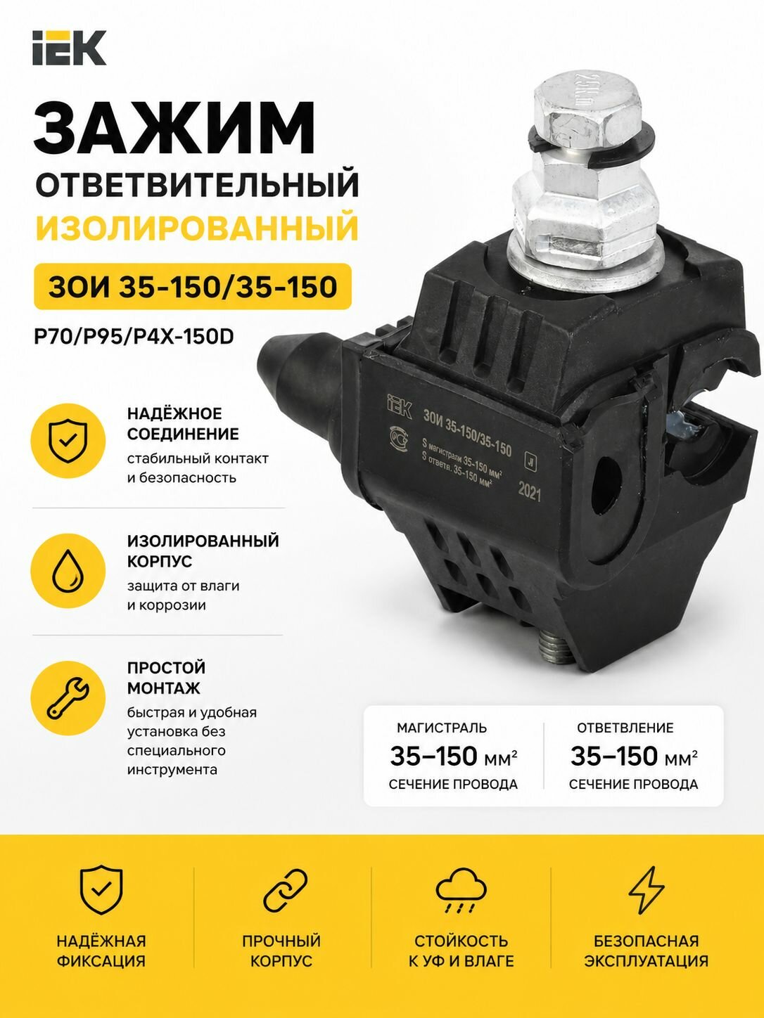 Зажим ответвительный изолированный ЗОИ 25-95/25-95 (P70/P95/РЗХ-95
