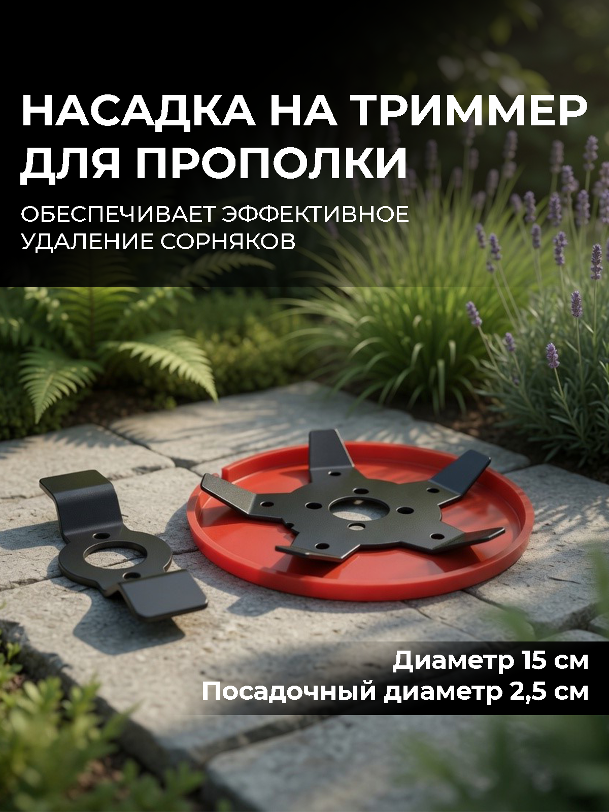 Насадка на триммер для прополки, диаметр 15 см, посадочный диаметр 2,5 см