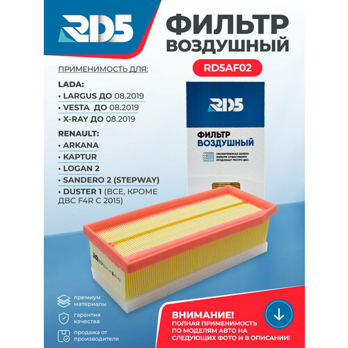 фото Фильтр воздушный rd5 largus до 08.19, vesta до 08.19, x ray до 08.19, arkana, kaptur, logan 2, sandero 2 (stepway) , duster 1 (кроме двс f4r с 2015)
