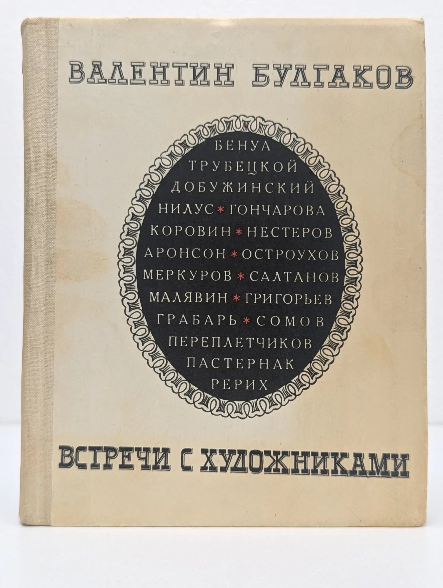 Встречи с художниками Булгаков Валентин Федорович 1969