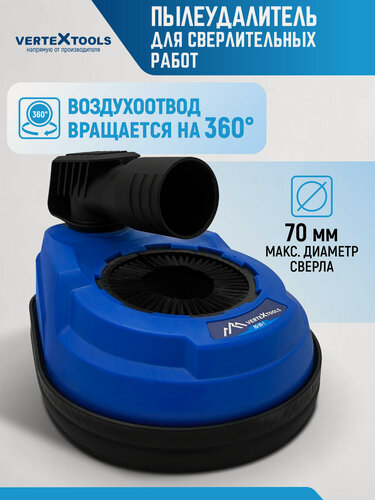 Изображение товара Кожух для дрели / пылеудалитель VertexTools, насадка для отвода пыли, 70мм