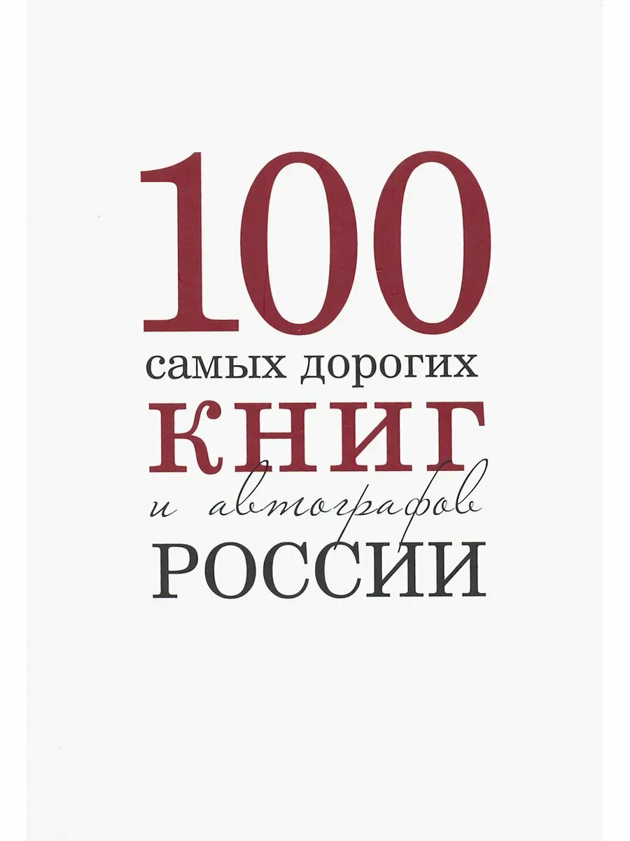 100 самых дорогих книг и автографов России
