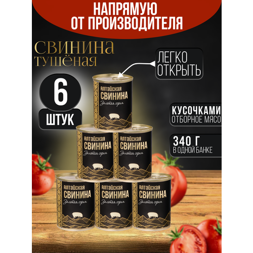фото Свинина тушеная алтайская высший сорт в собственном соку 6 банок*338 г сила