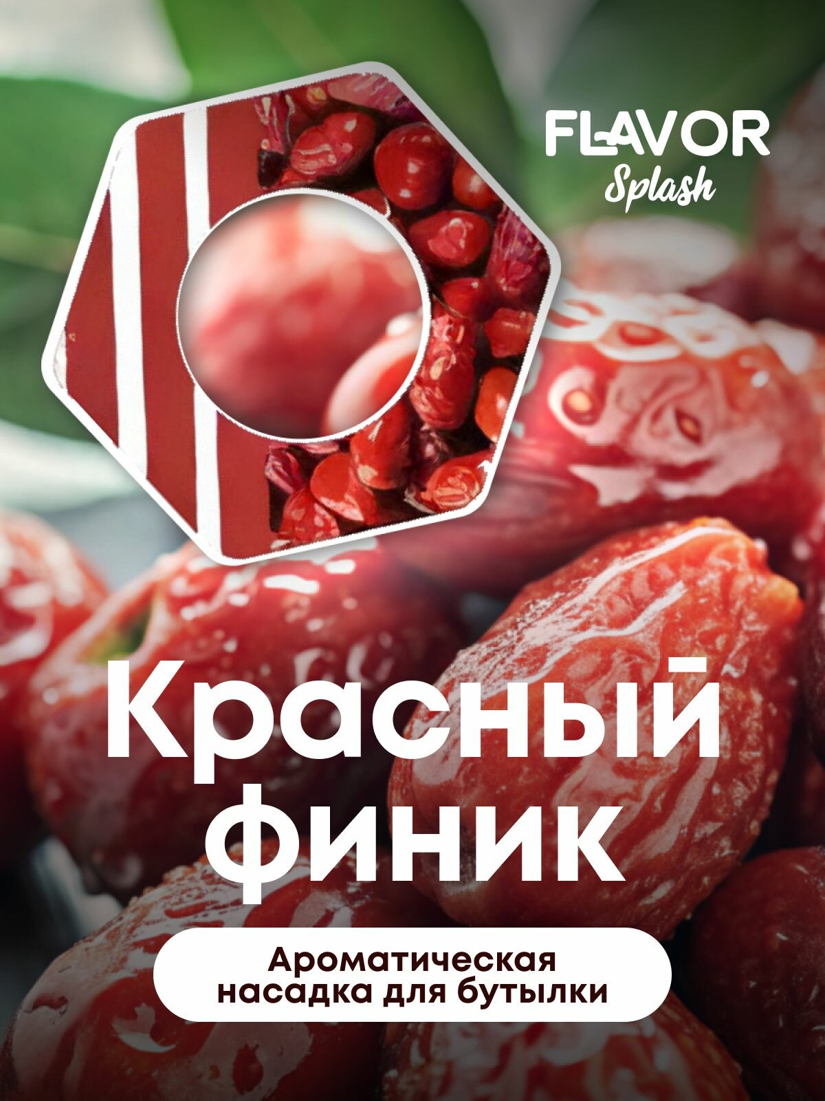 Ароматическая насадка для бутылки Flavor Splash с ароматом красных фиников