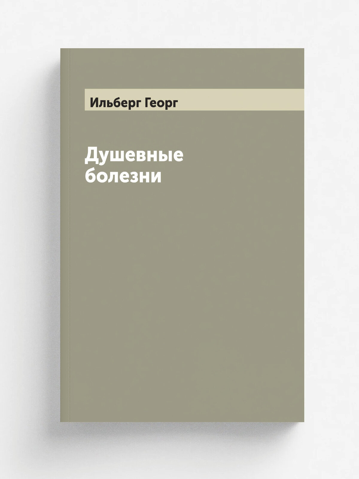 Душевные болезни