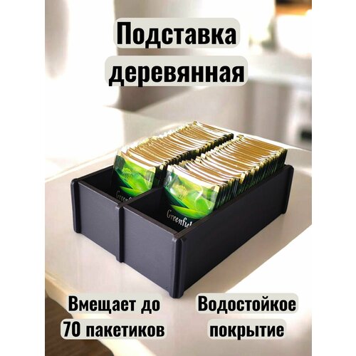 фото Подставка деревянная под чайные пакетики на два отделения, 210х155х65 мм, цвет черный v-art
