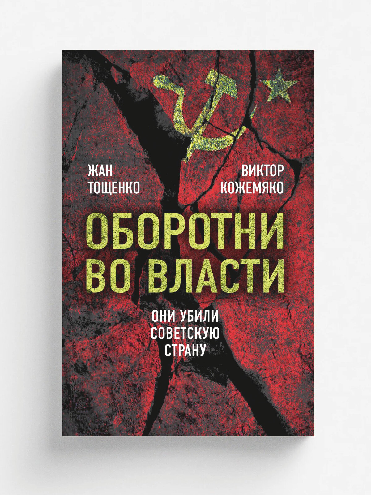 Оборотни во власти. Они убили советскую страну