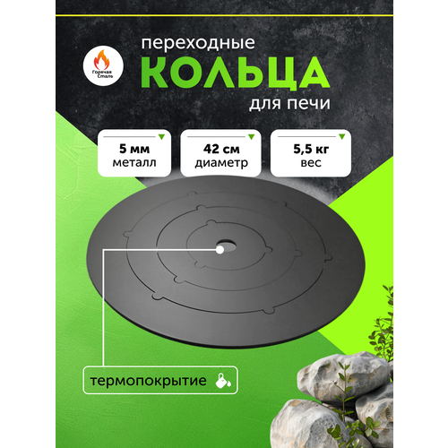 фото Кольца для печи под казан, подказанник, подставка, переходник, адаптер 420 мм, 4 шт. горячая сталь