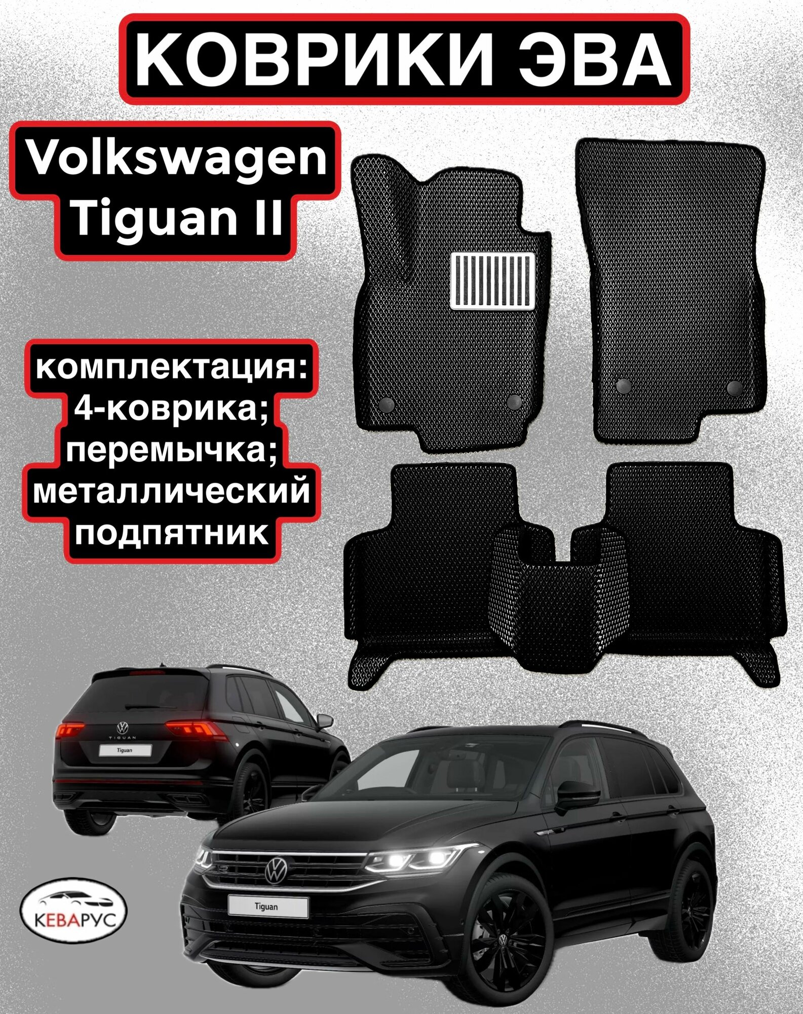 Комплект EVA с бортами для VOLKSWAGEN TIGUAN II 2016-н. в/Volkswagen Tharu 2018-н. в/Фольцваген Тигуан 2/ Фольцваген Тару.