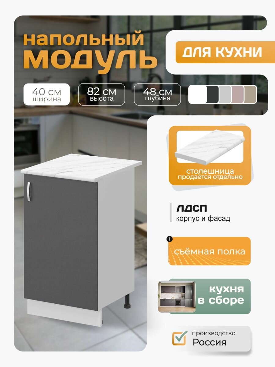 Кухонный модуль напольный с полкой, ЛДСП, 40х82х48 см, графит