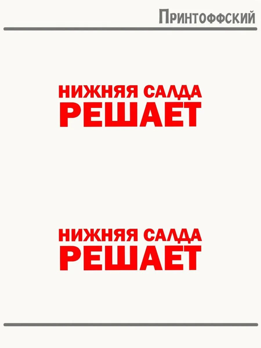 2-е (Две) Термонаклейки Город Нижняя Салда решает