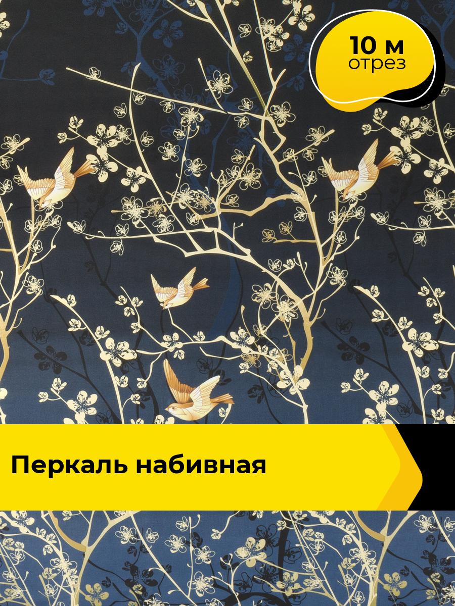 Ткань Легкое дыхание (Перкаль 220 см) для шитья постельного белья, отрез 10 м*220 см, цвет серый