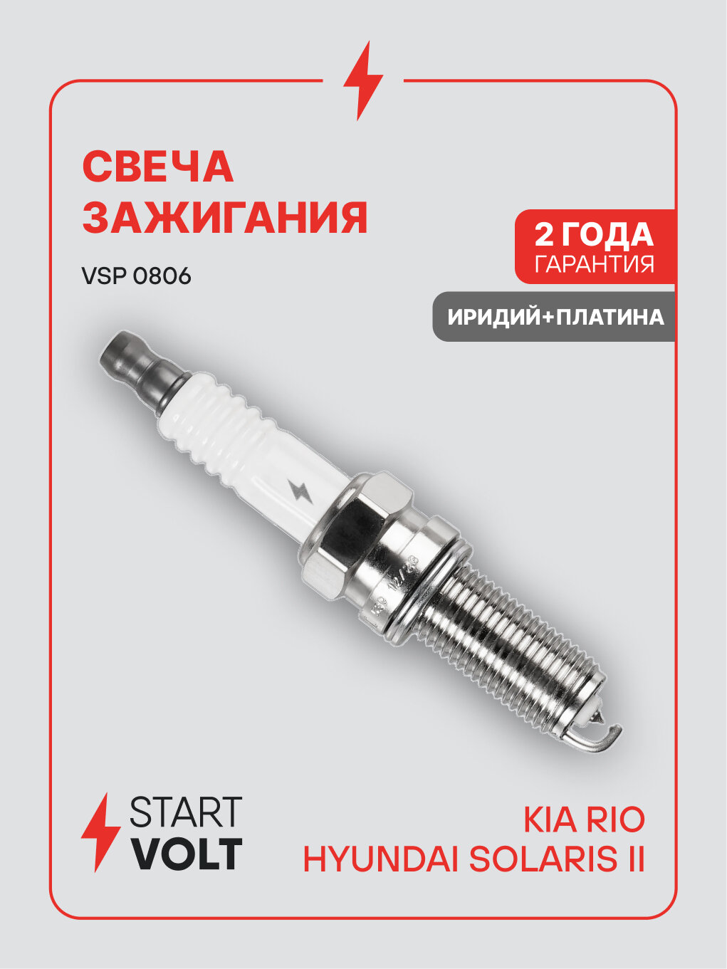 Свеча зажигания для автомобилей Kia Rio (17-)/Hyundai Solaris II (17-) 1.4i Ir+Pt VSP 0806 StartVolt