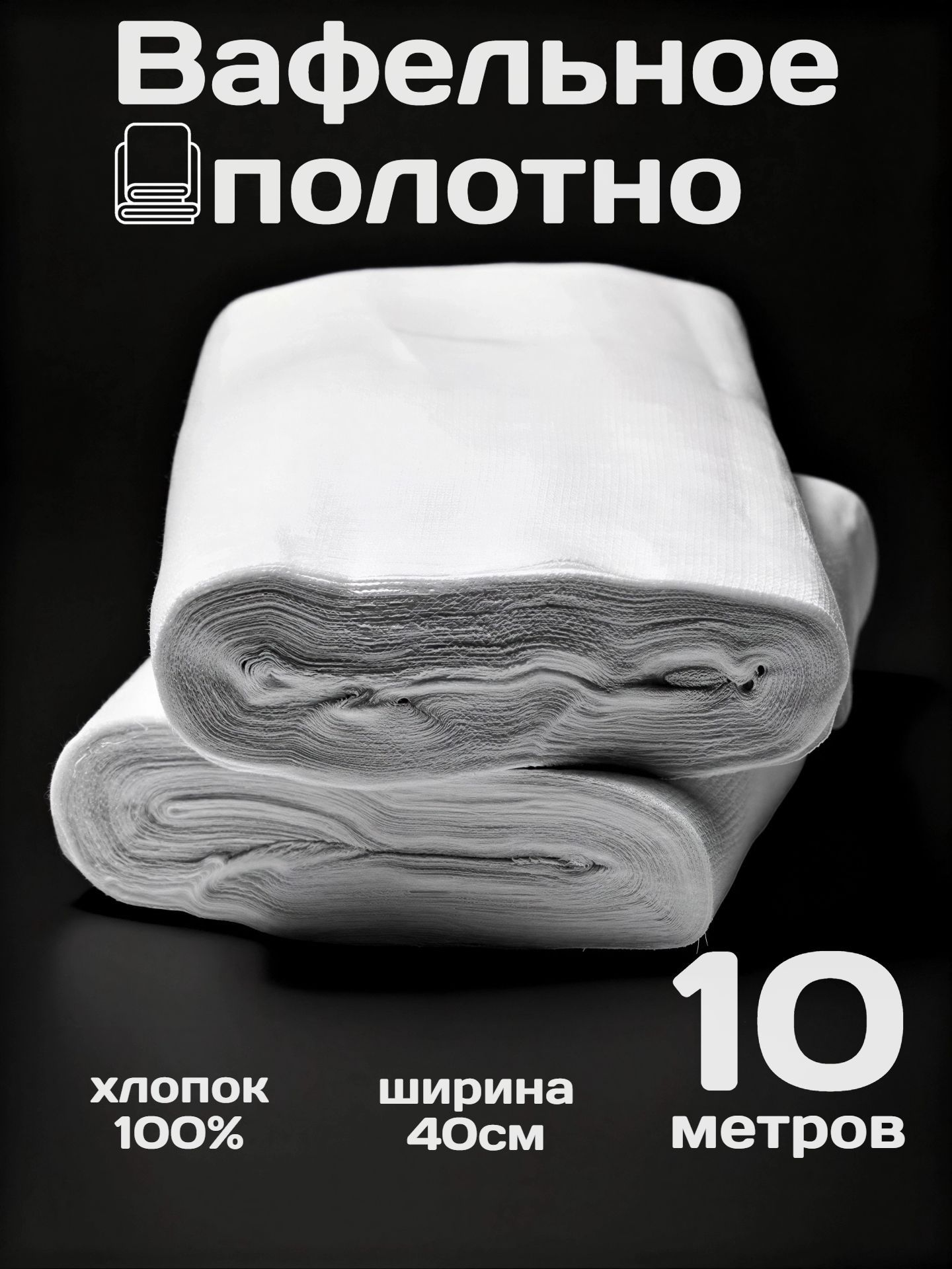 Вафельное полотно Тряпка, 1 шт