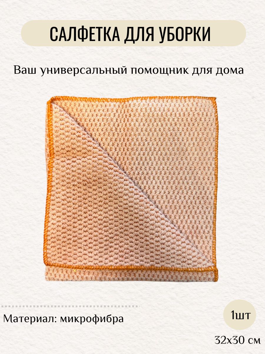Салфетки для уборки, оранжевый, 1 шт.