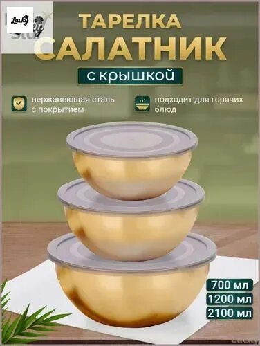 Салатник 700 мл, 1200 мл, 2100 мл 6 шт золотой