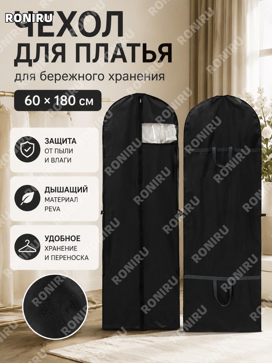 Чехол для свадебного платья черный 60×180 см, мешок для хранения одежды PEVA, защитный чехол на вешалке для платья