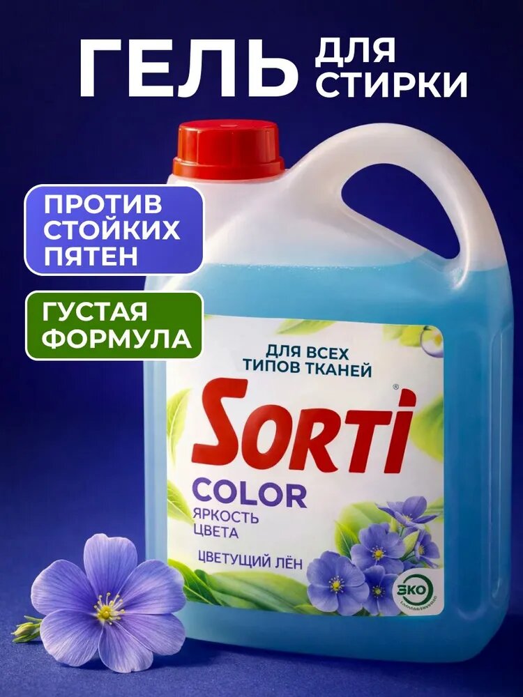 Гель для стирки Sorti Color Цветущий лен, 74 стирки 4,8 кг