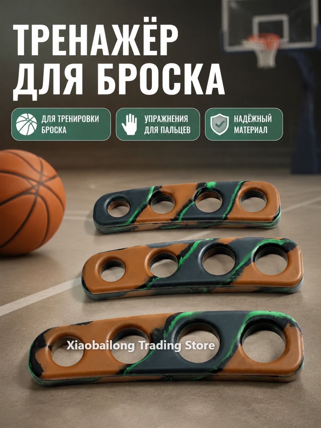 Баскетбольный тренажер