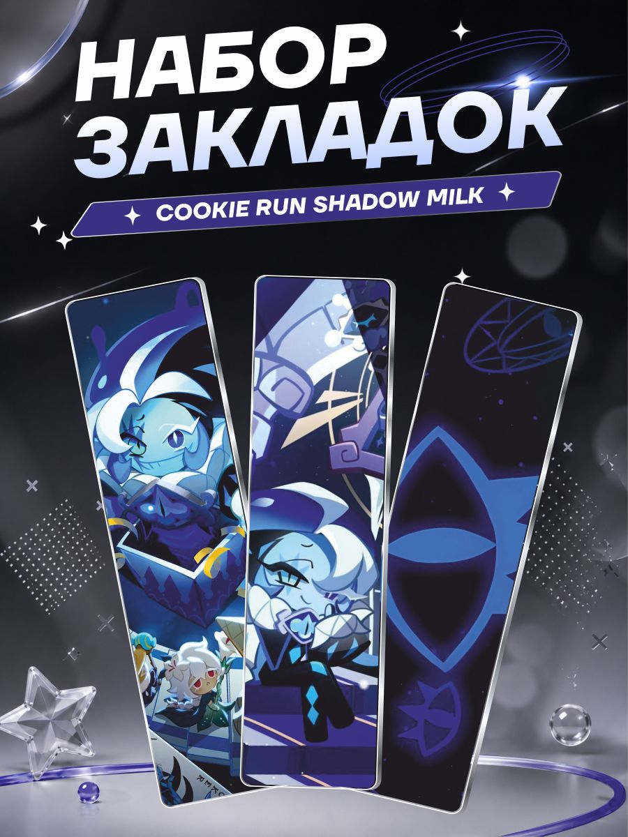 Закладки для книг и учебников Cookie Run Kingdom Shdow Milk