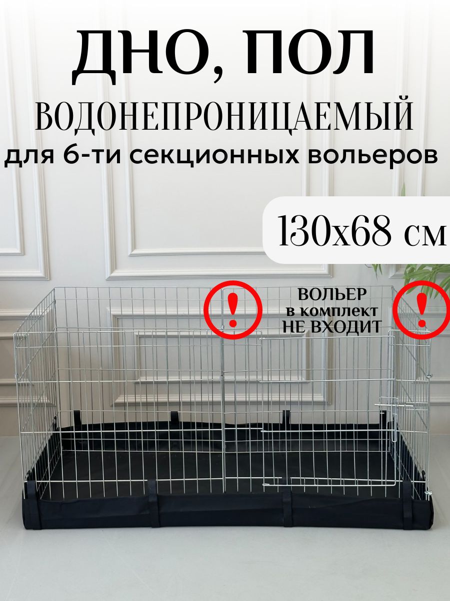 Дно пол под вольер, подложка, поддон 130х68 см