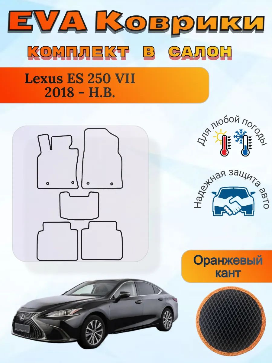 EVA коврики Lexus ES 250 VII 2018 - Н. В. Лексус ЕС 250 7