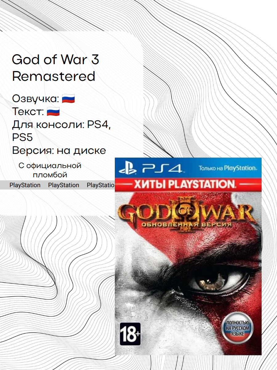 Игра God of War 3 Remastered (Santa Monica Studio), PlayStation 4, русская версия