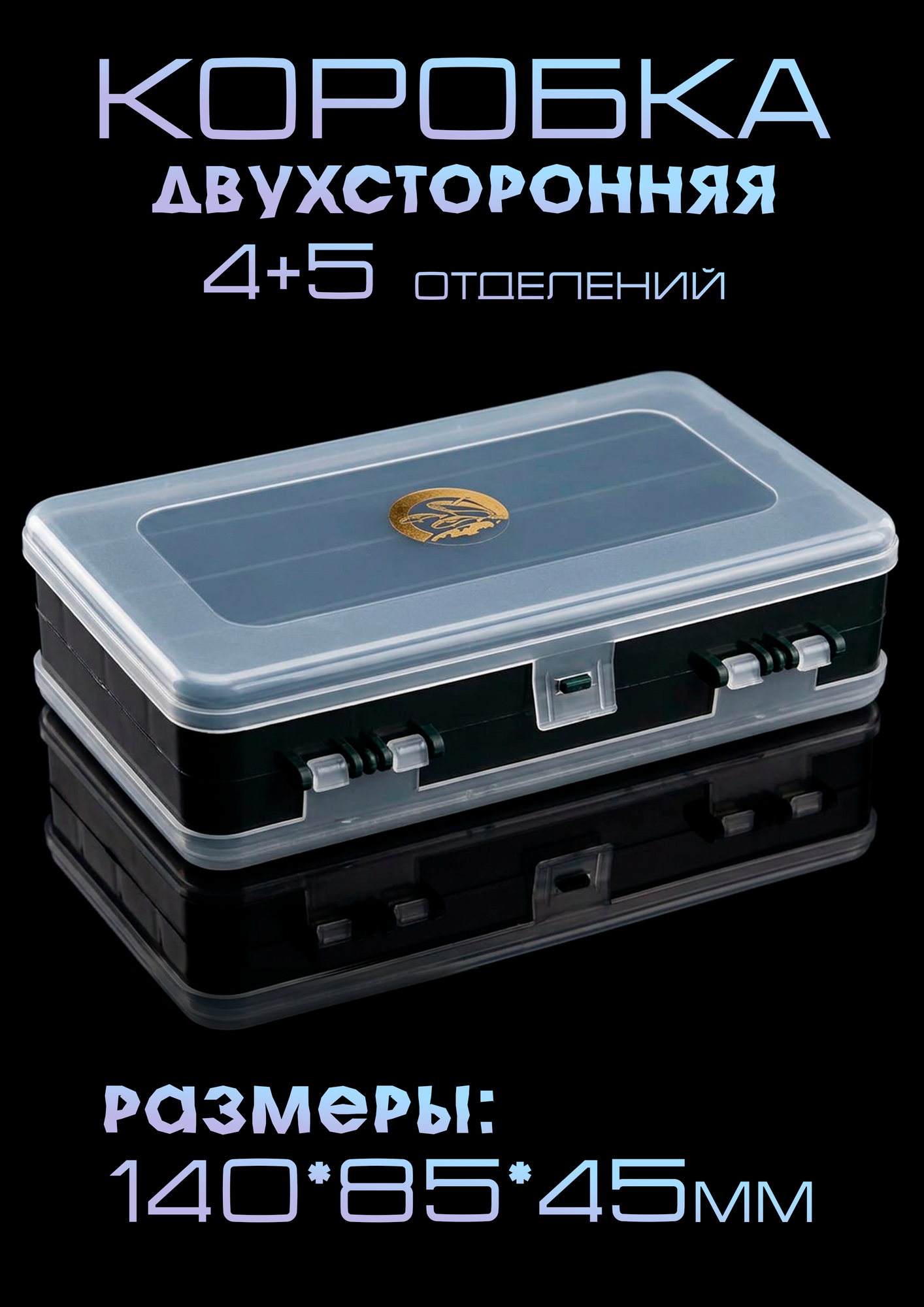 Коробка рыболовная двухсторонняя для приманок ТК-23, 5+4 секций