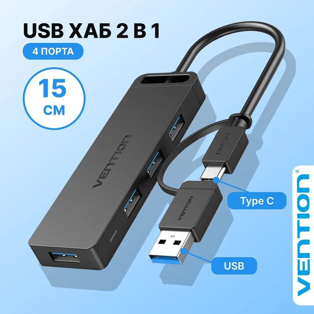 USB Hub Vention USB-концентратор USB 3.0 / хаб разветвитель 2-в-1 на 4 порта OTG / USB- ХАБ для периферийных устройств арт. CHTBB