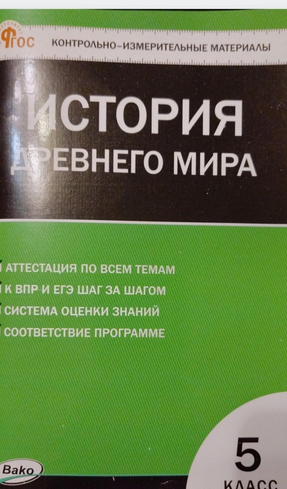 Контрольно-измерительные материалы. Всеобщая история. История Древнего мира 5 класс | Волкова Катерина Владимировна Электронная версия