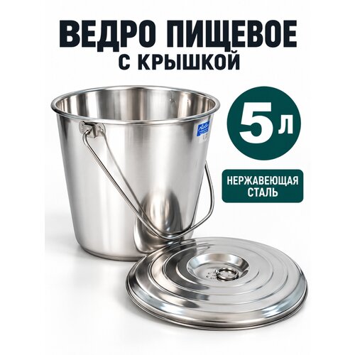 фото Ведро из нержавеющей стали, с крышкой, 5 литров, (индия), aisi 202 cosmogon