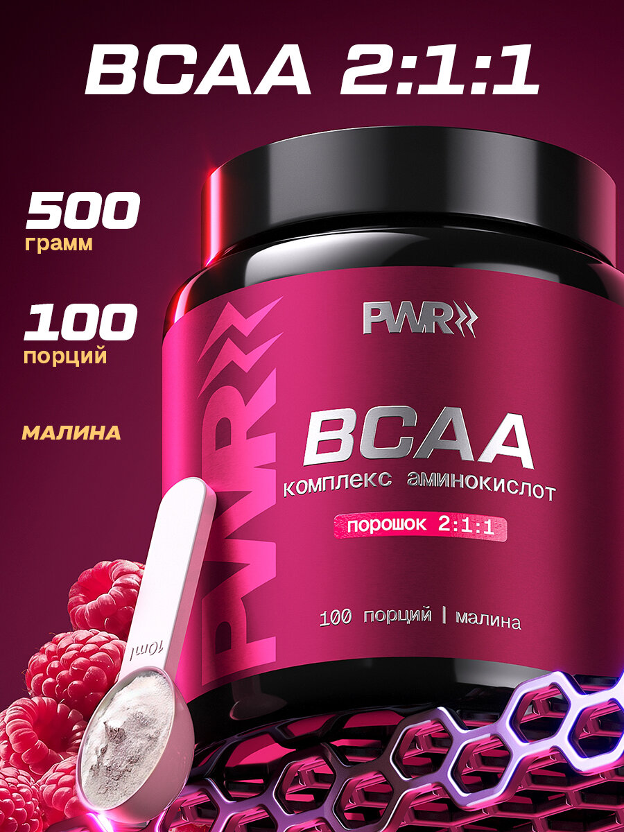 Аминокислоты BCAA 2:1:1 малина (БЦАА) PWR, порошок 500 гр, 100 порций