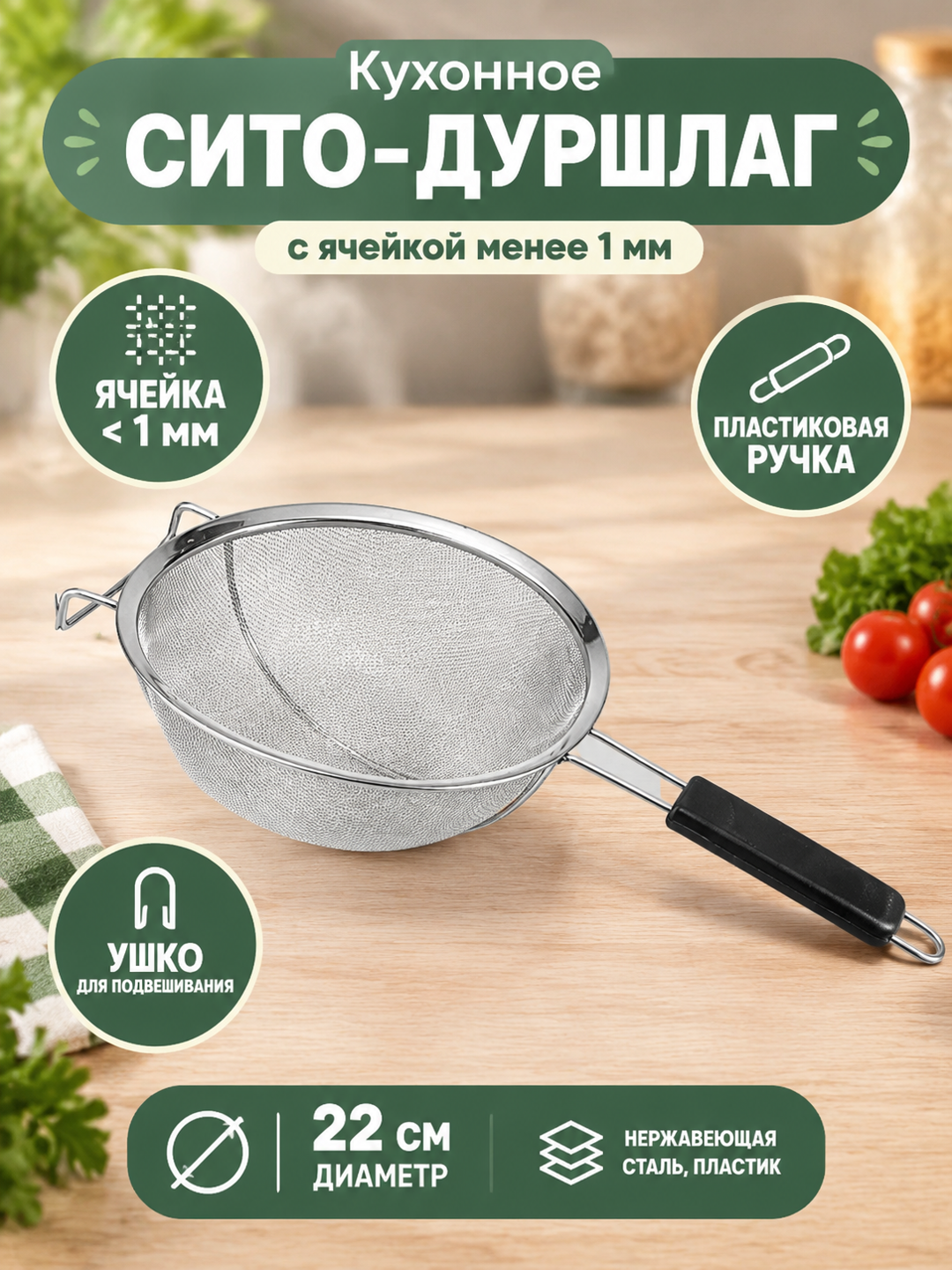 Кухонное сито-дуршлаг 22 см с ячейкой менее 1 мм, пластиковой ручкой и ушком