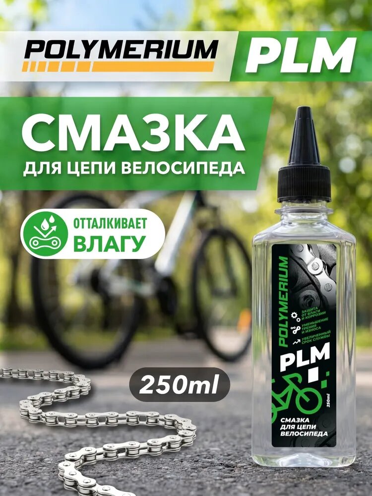 Смазка для цепи велосипеда PLM 250мл