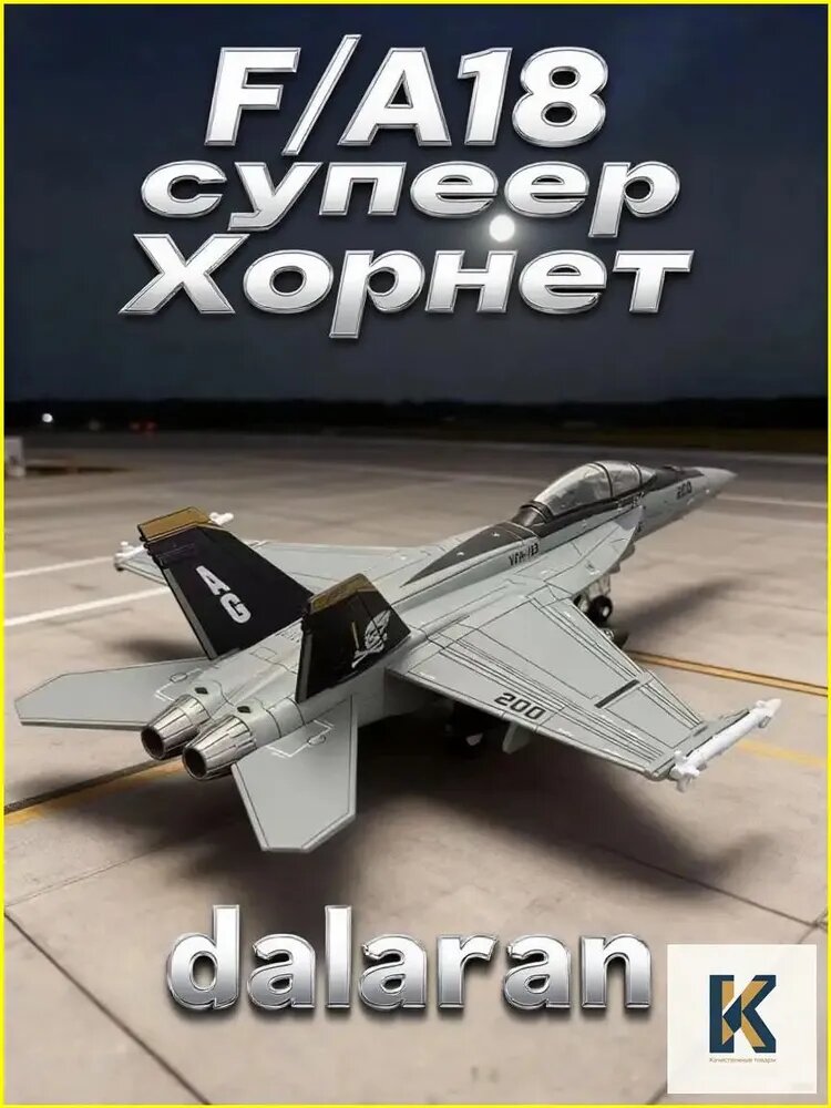 Самолет F/A-18 Супер Хорнет (США) 1:72 - Сборная модель без клея и окраски детальная