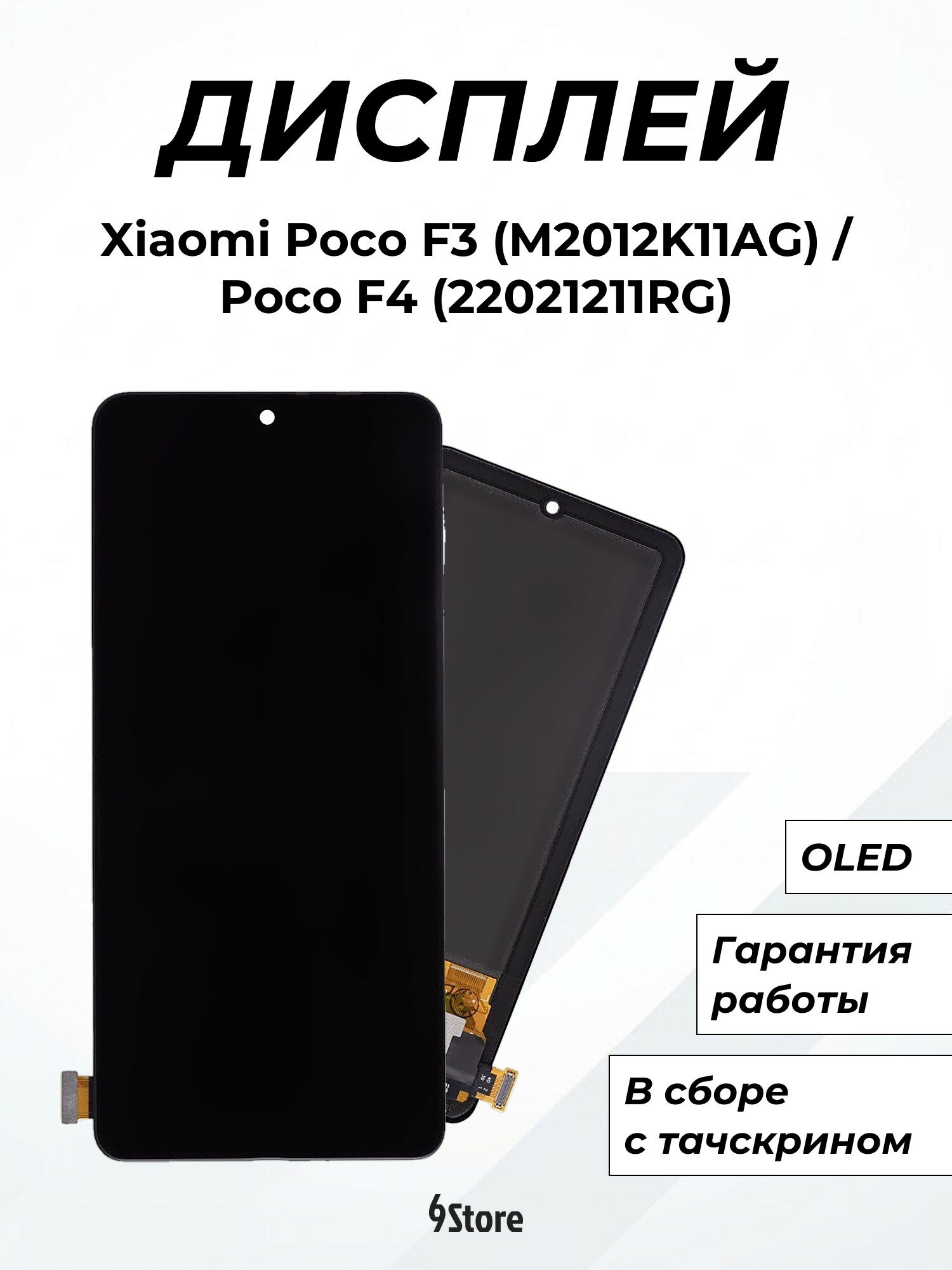 Дисплей для Xiaomi Poco F3 (M2012K11AG) Poco F4 (22021211RG) Mi 11i (M2012K11G) Redmi K40 и др. OLED, в сборе с тачскрином
