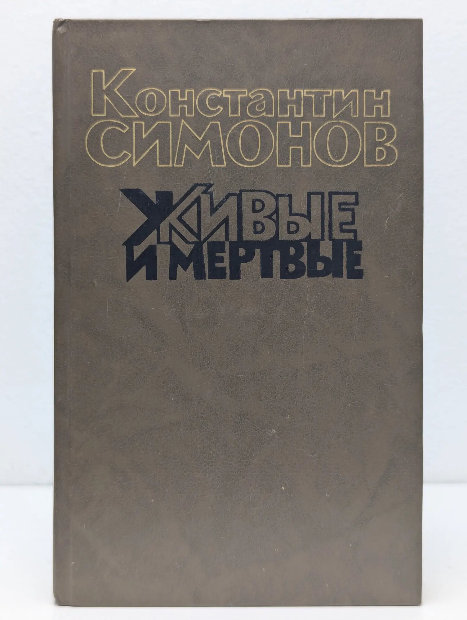 Живые и мертвые. Роман в 3 книгах. Книга 3. Последнее лето Симонов Константин Михайлович 1989